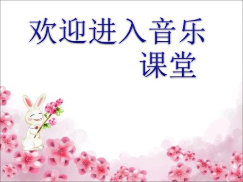 小学音乐小兔子乖乖课件PPT.ppt