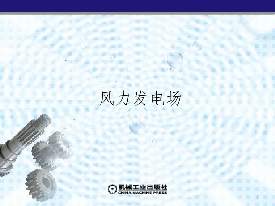 海上风电场PPT课件.ppt_第1页