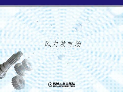 海上风电场PPT课件.ppt