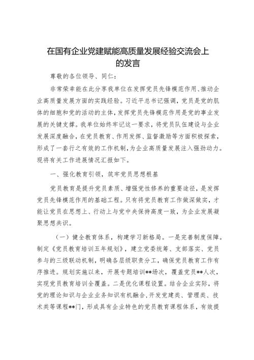 在国有企业党建赋能高质量发展经验交流会上的发言.docx