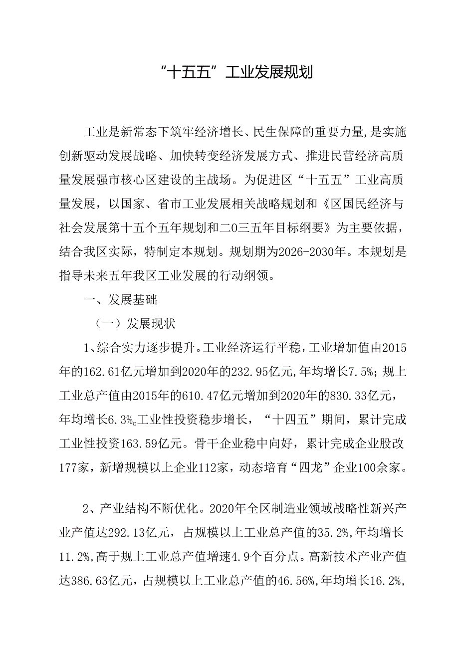 十五五工业发展规划.docx_第1页