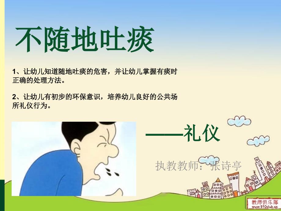 幼儿园礼仪课件不随地吐痰.ppt_第1页