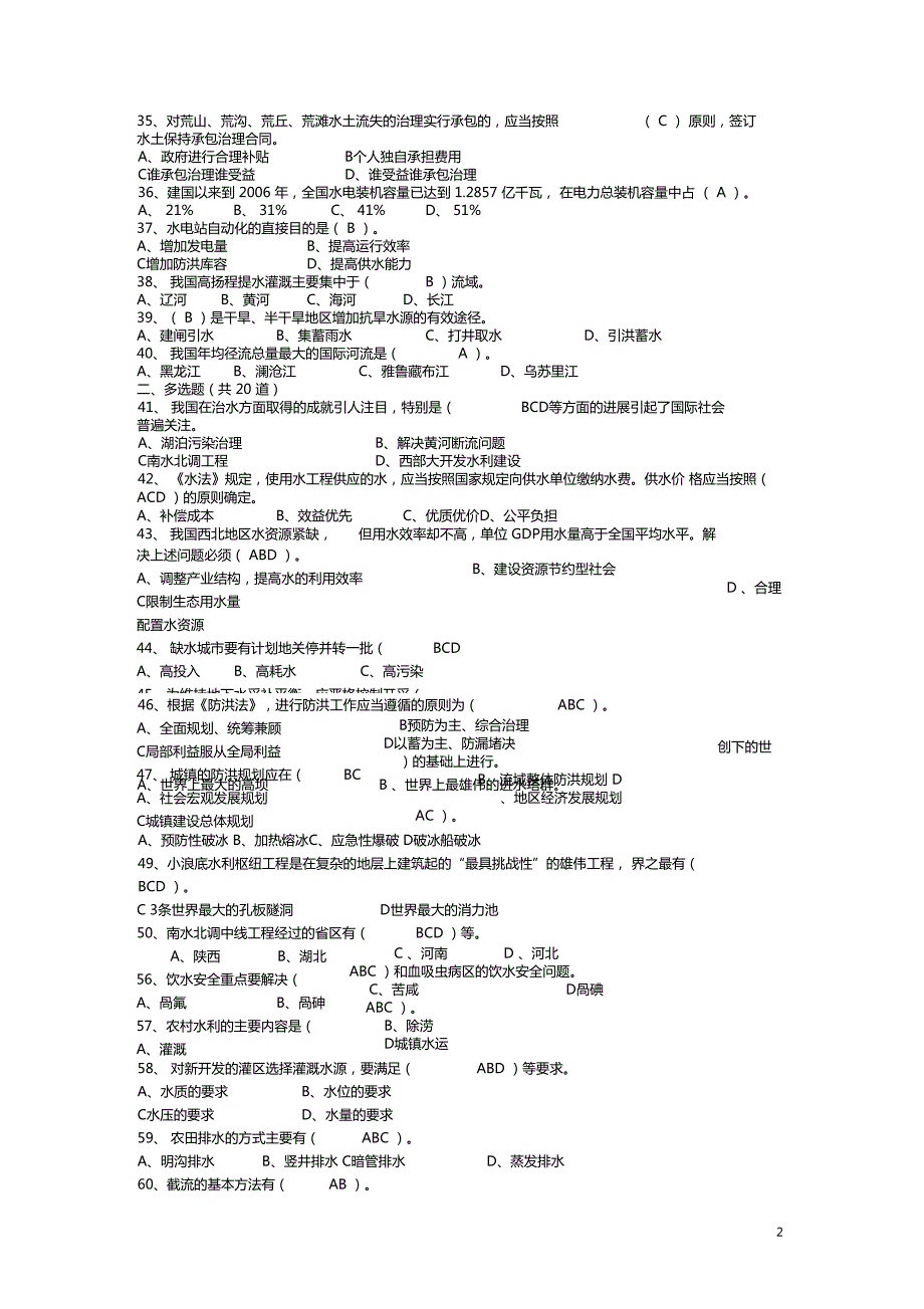 水利水平能力测试知识题库.doc_第2页