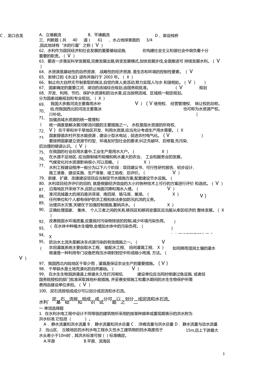 水利水平能力测试知识题库.doc_第3页