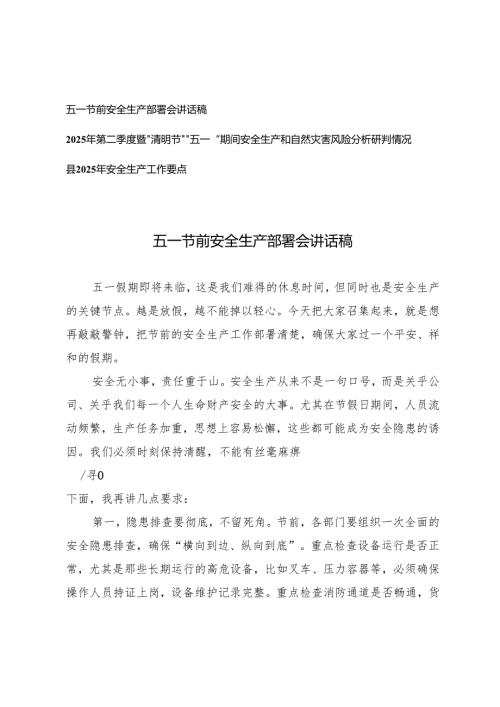 五一节前安全生产部署会讲话稿+2025年第二季度暨“清明节”“五一”期间安全生产和自然灾害风险分析研判情况+安全生产工作要点.docx