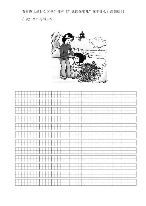 小学一年级看图写话田字格.doc