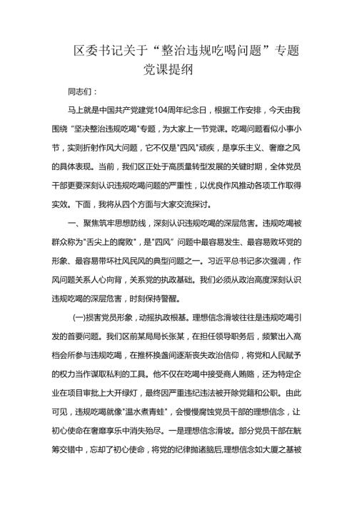 区委书记关于“整治违规吃喝问题”专题党课提纲.docx