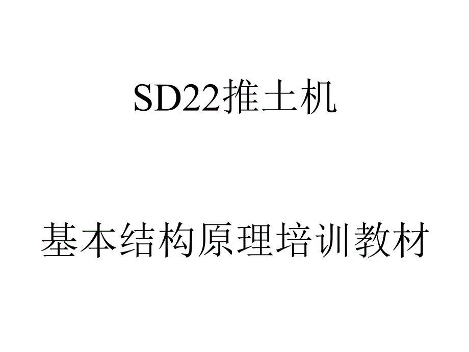 山推SD22推土机结构原.ppt_第1页