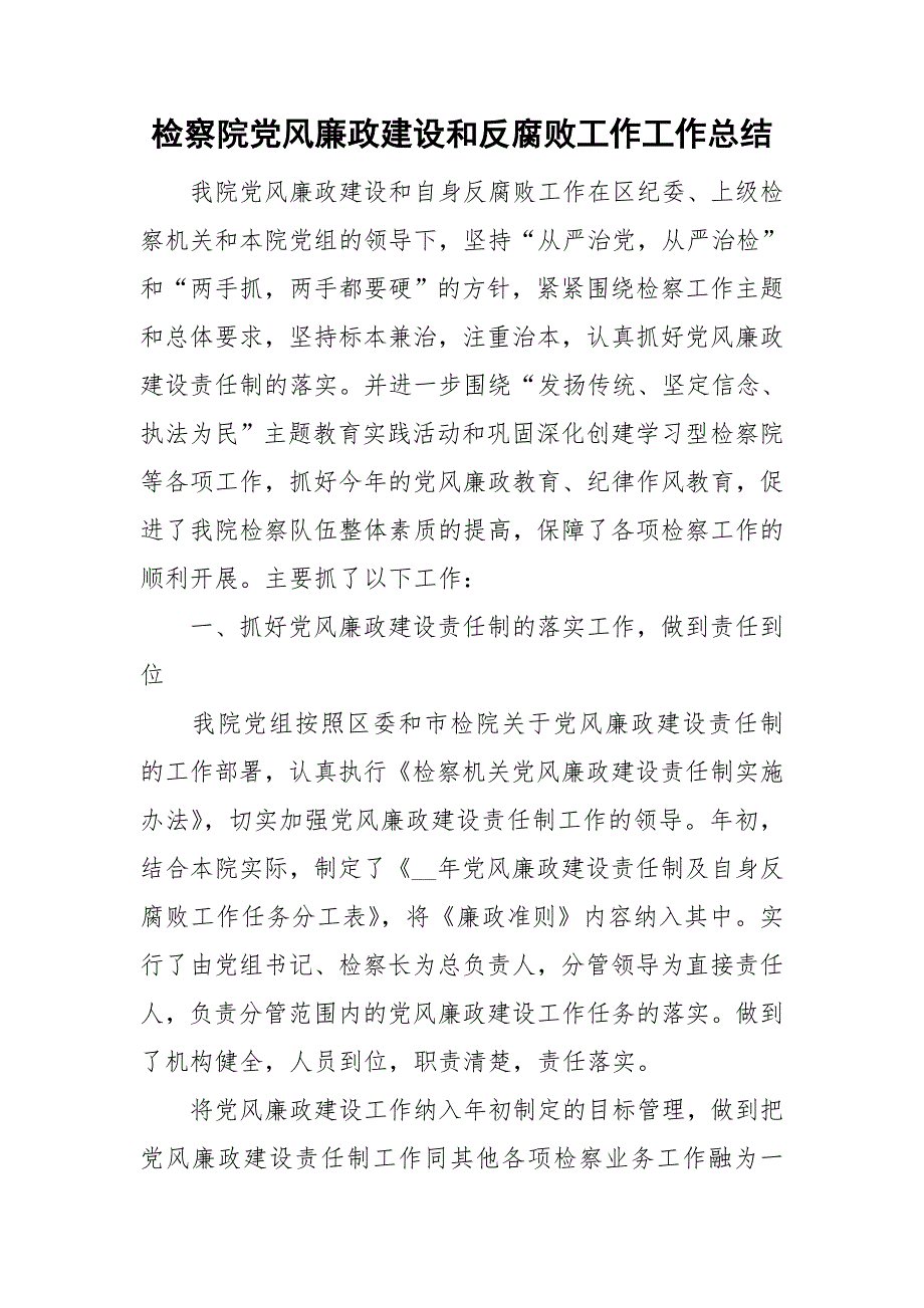 检察院党风廉政建设和反腐败工作工作总结.doc_第1页