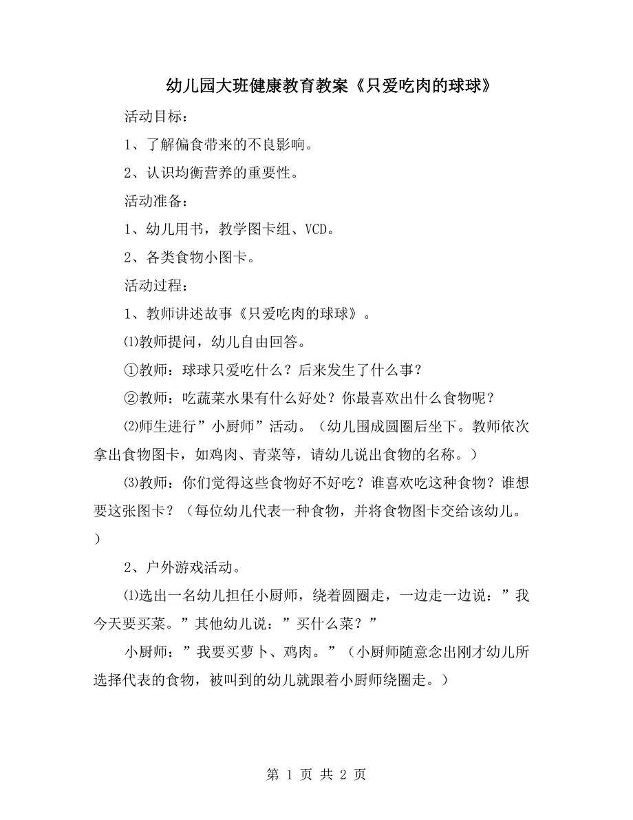 幼儿园大班健康教育教案只爱吃肉的球球.doc_第1页