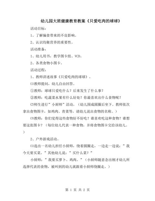 幼儿园大班健康教育教案只爱吃肉的球球.doc
