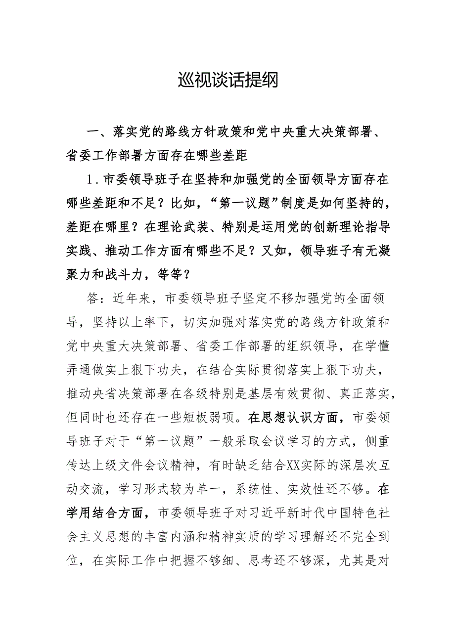 巡视谈话提纲.docx_第1页