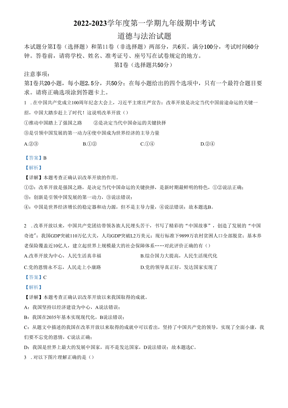 精品解析：山东省济南市天桥区2022-2023学年九年级上学期期中道德与法治试题（解析版）.docx_第1页