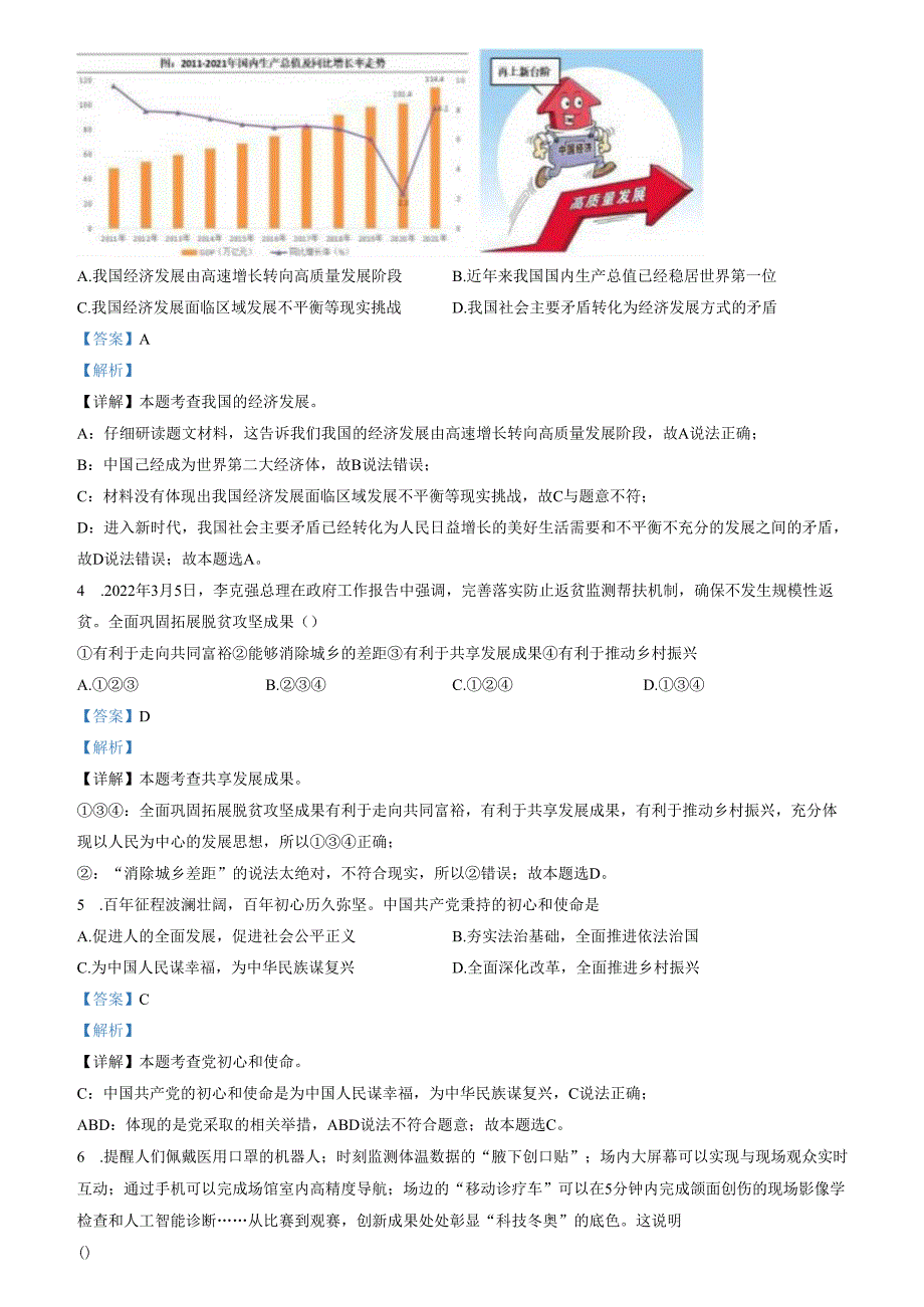 精品解析：山东省济南市天桥区2022-2023学年九年级上学期期中道德与法治试题（解析版）.docx_第2页