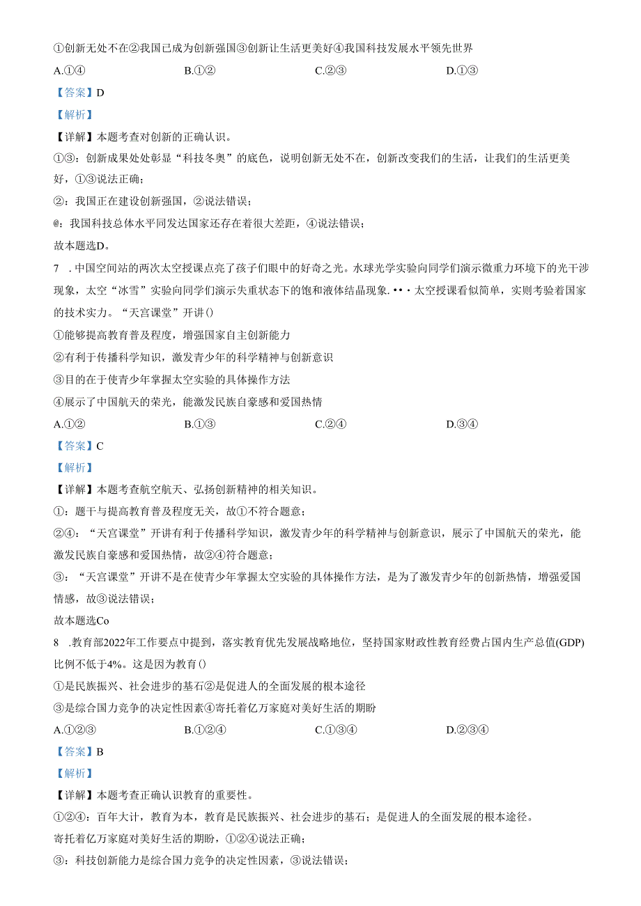 精品解析：山东省济南市天桥区2022-2023学年九年级上学期期中道德与法治试题（解析版）.docx_第3页