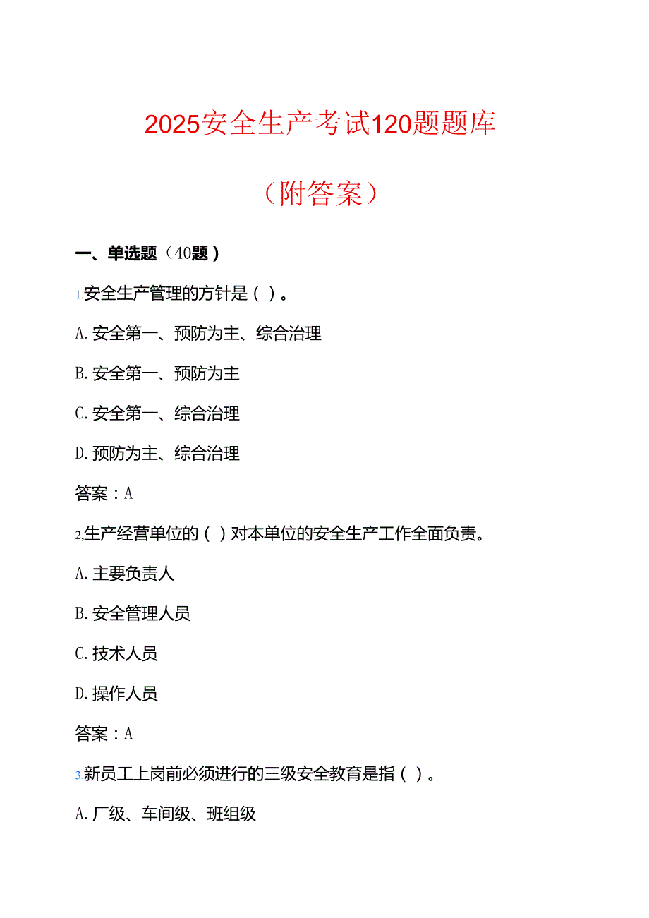 2025安全生产考试120题题库（附答案）.docx_第1页
