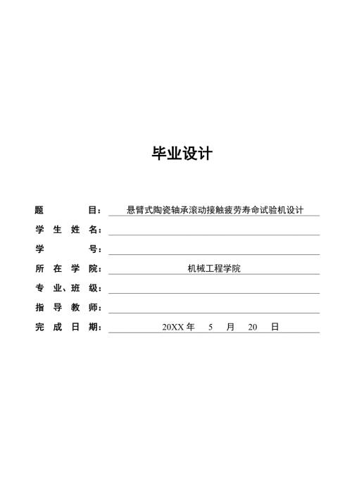 毕业设计论文悬臂式陶瓷轴承滚动接触疲劳寿命试验机设计.docx