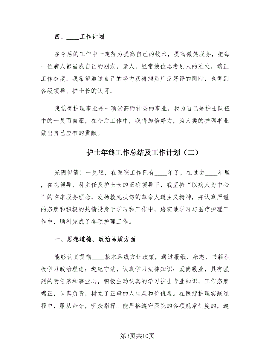 护士年终工作总结及工作计划4篇.doc_第3页