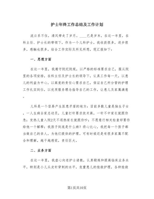 护士年终工作总结及工作计划4篇.doc