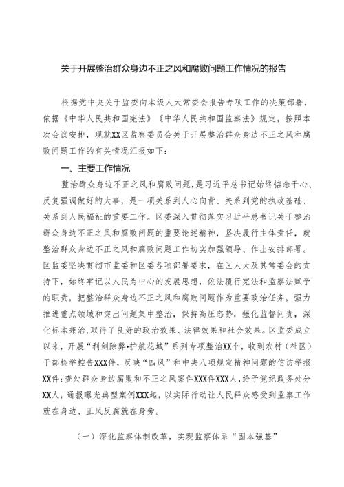 关于开展整治群众身边不正之风和腐败问题工作情况的报告（6篇）.docx