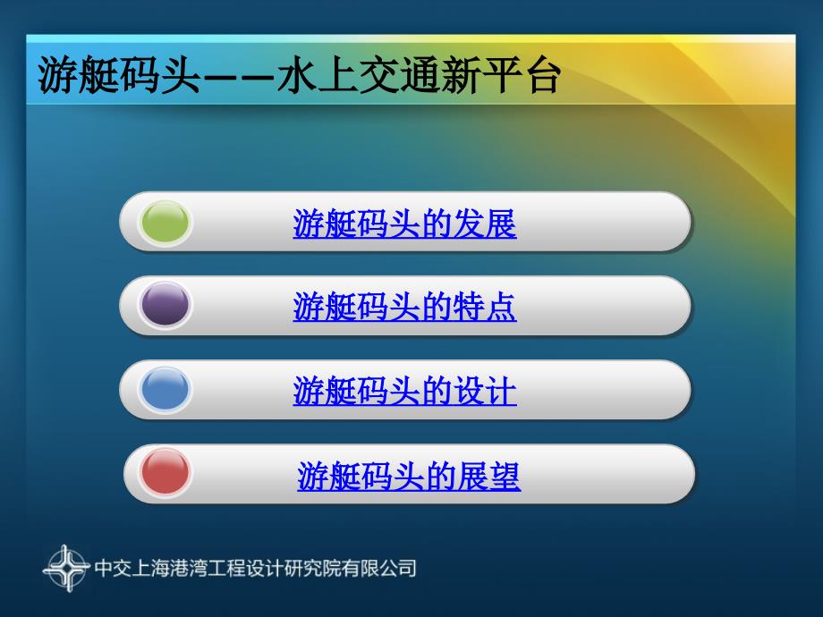 游艇码头发展与展望.ppt_第1页