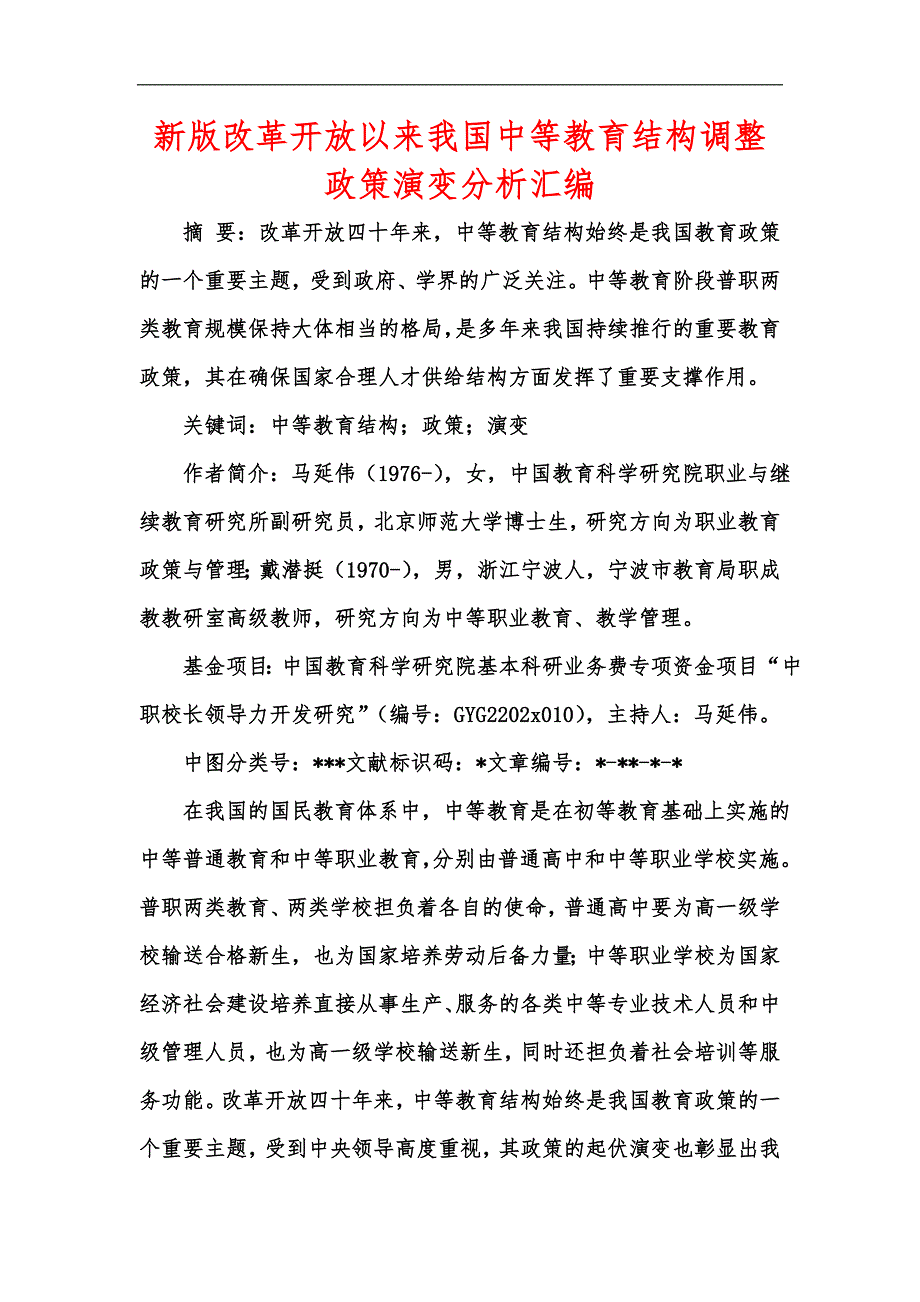 新版改革开放以来我国中等教育结构调整政策演变分析汇编.docx_第1页