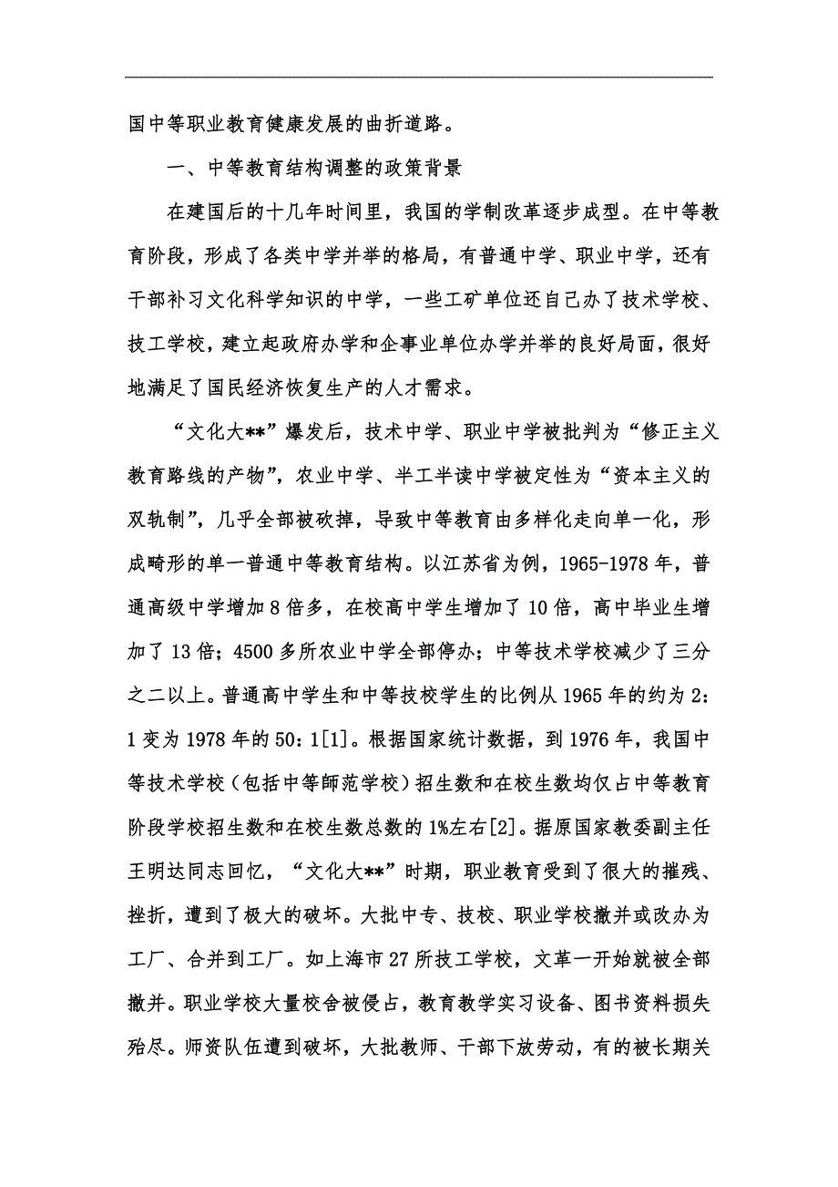 新版改革开放以来我国中等教育结构调整政策演变分析汇编.docx_第2页