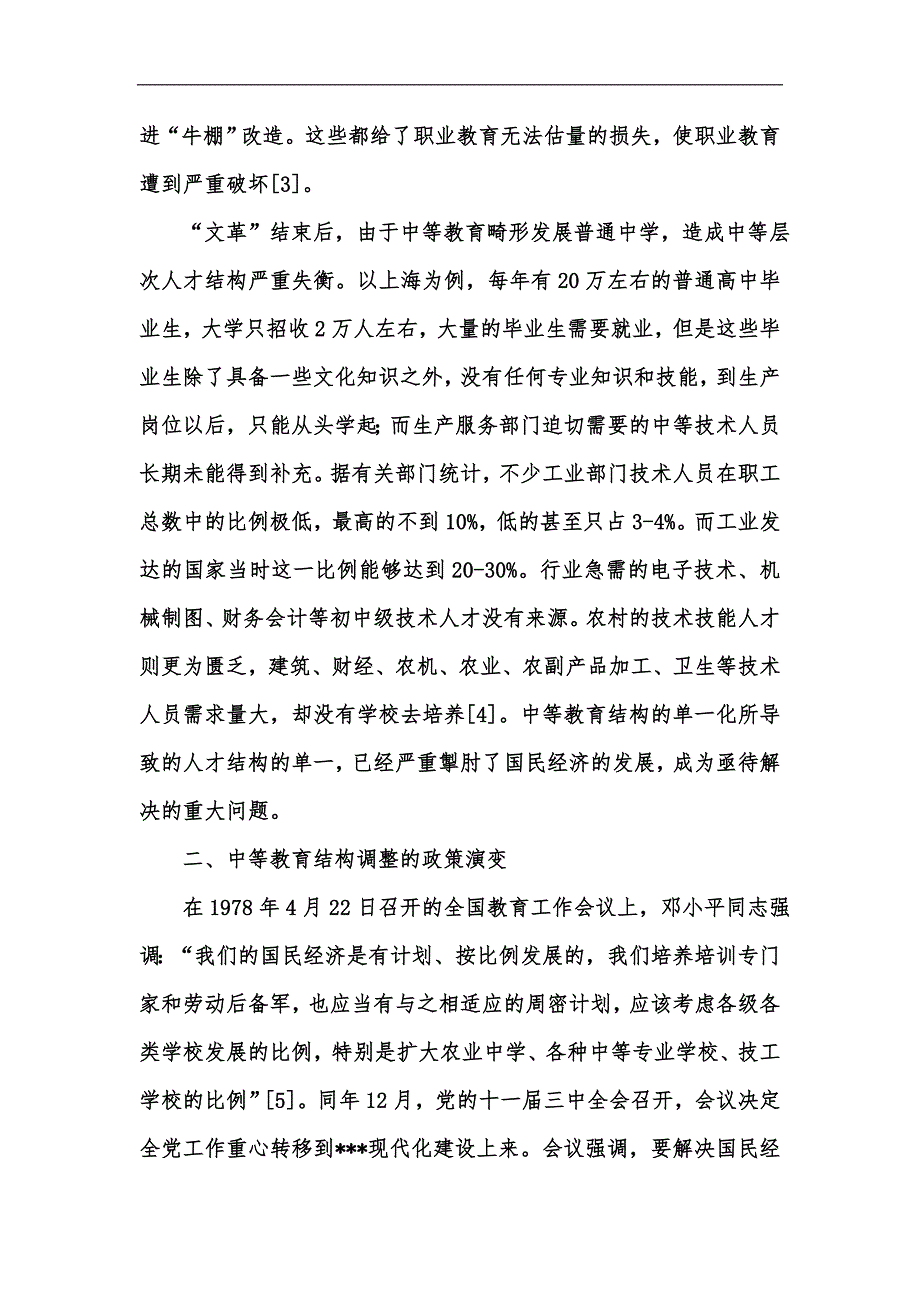 新版改革开放以来我国中等教育结构调整政策演变分析汇编.docx_第3页