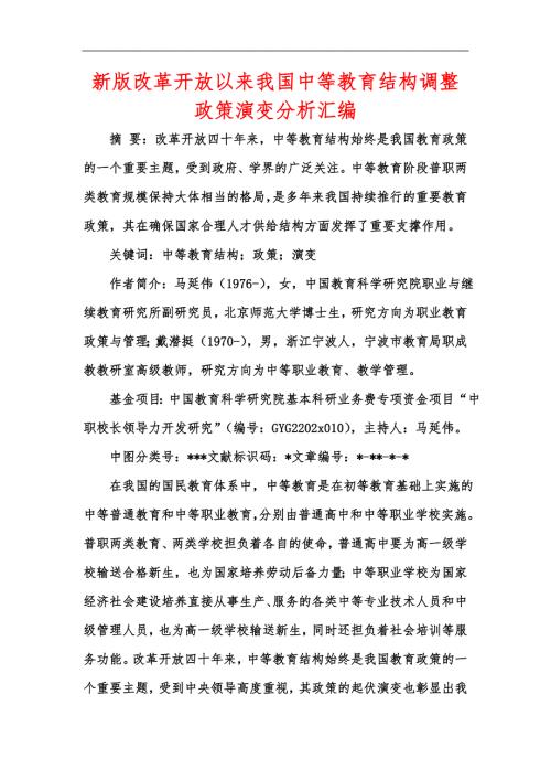新版改革开放以来我国中等教育结构调整政策演变分析汇编.docx