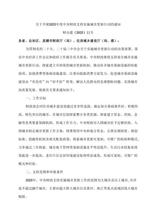 关于开展2025中央财政支持实施城市更新行动的通知（2025年）.docx