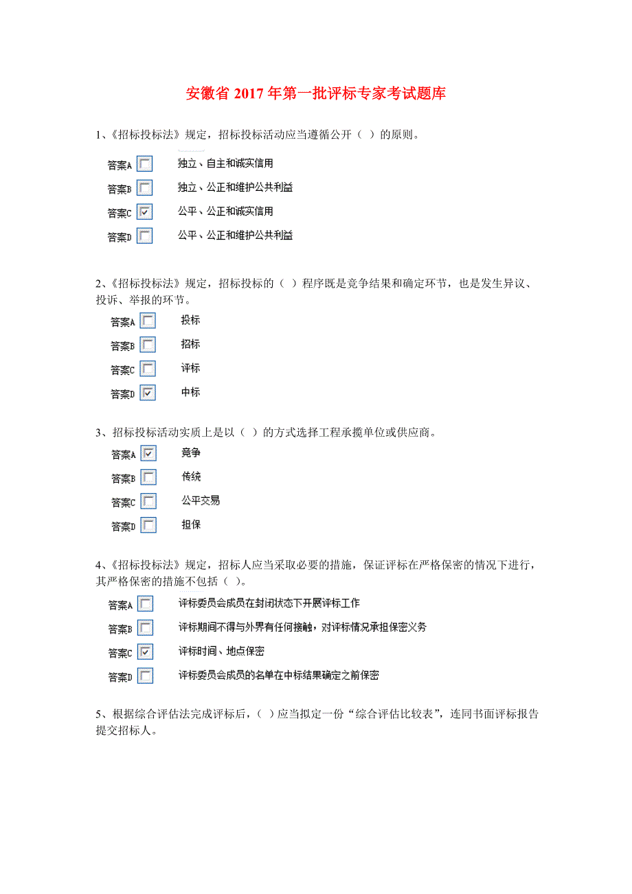 最新评标专家考试题库.doc_第1页