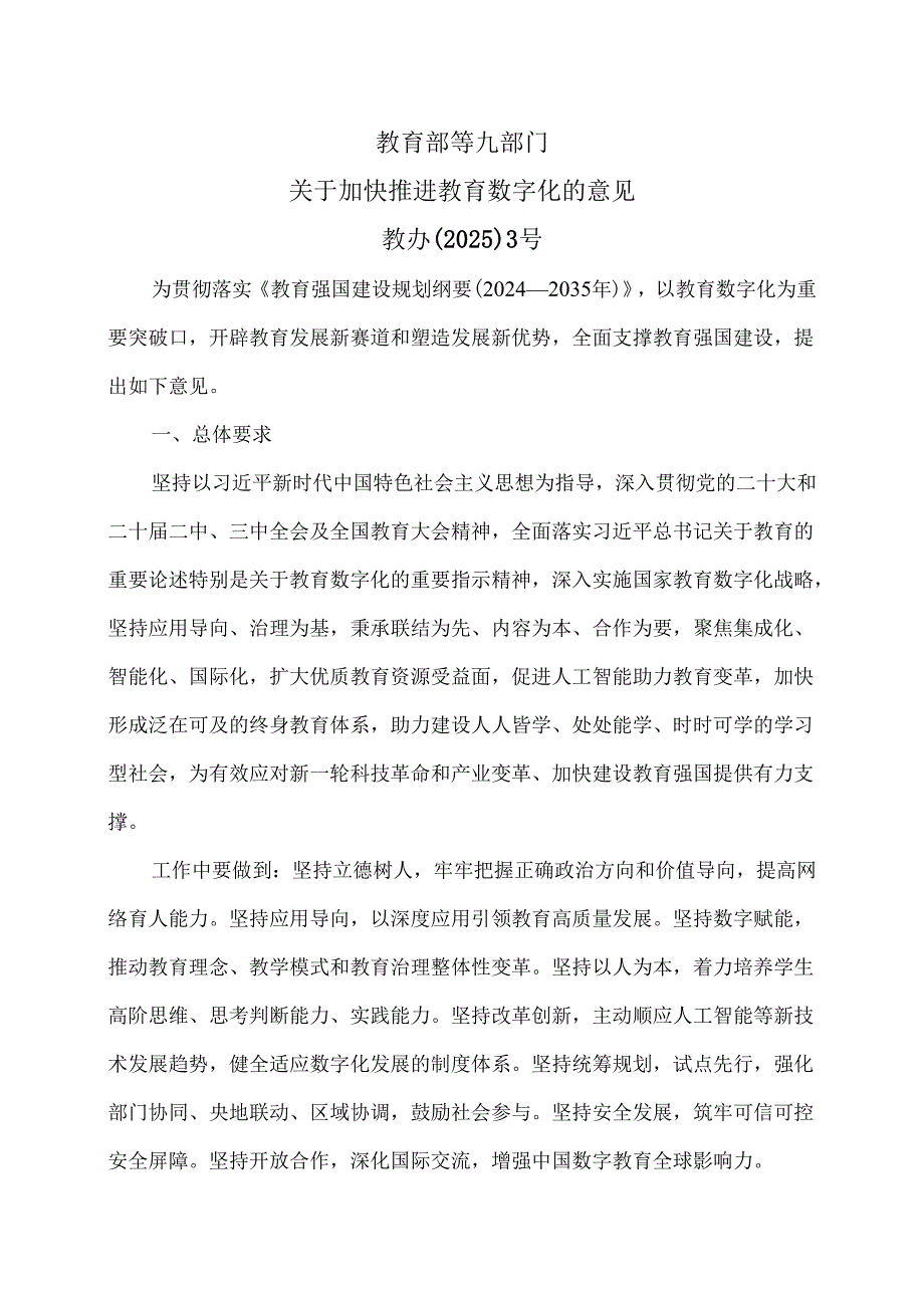 教育部等九部门关于加快推进教育数字化的意见（2025年）.docx_第1页