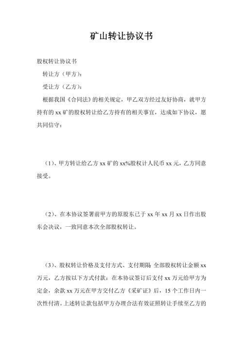 矿山转让协议书.doc