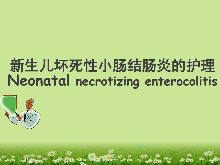 新生儿坏死性小肠结肠炎的护理新.ppt_第1页