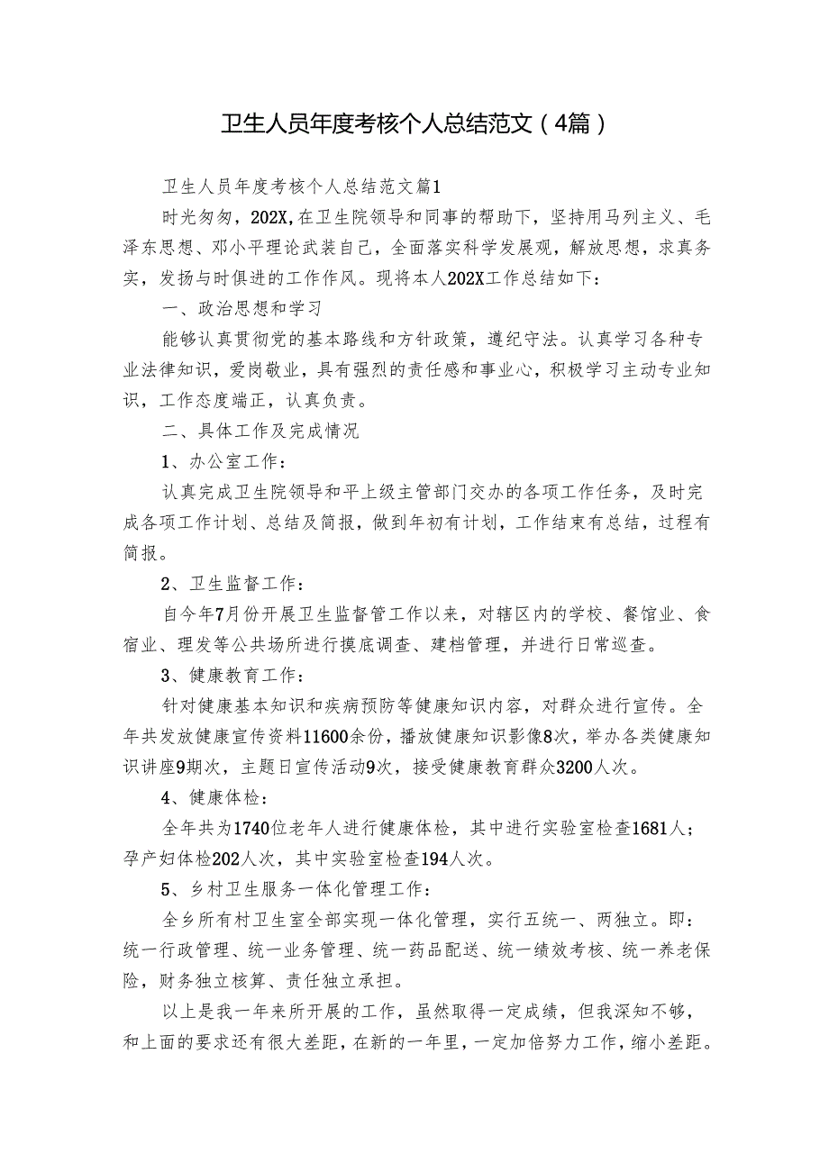 卫生人员考核个人总结范文（4篇）.docx_第1页