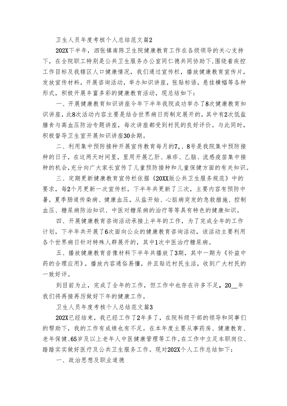 卫生人员考核个人总结范文（4篇）.docx_第2页