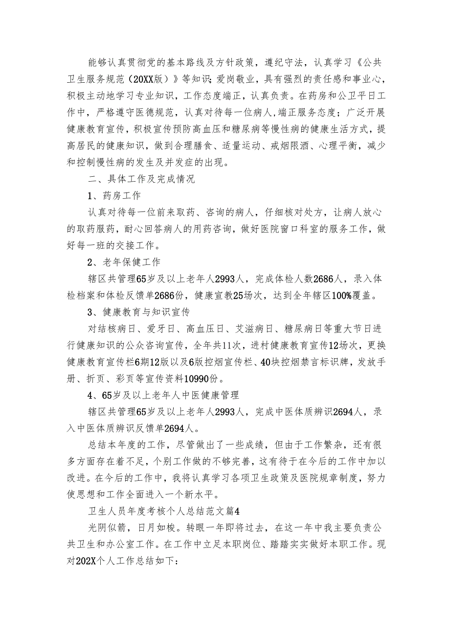 卫生人员考核个人总结范文（4篇）.docx_第3页