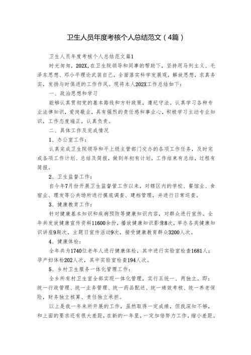 卫生人员考核个人总结范文（4篇）.docx