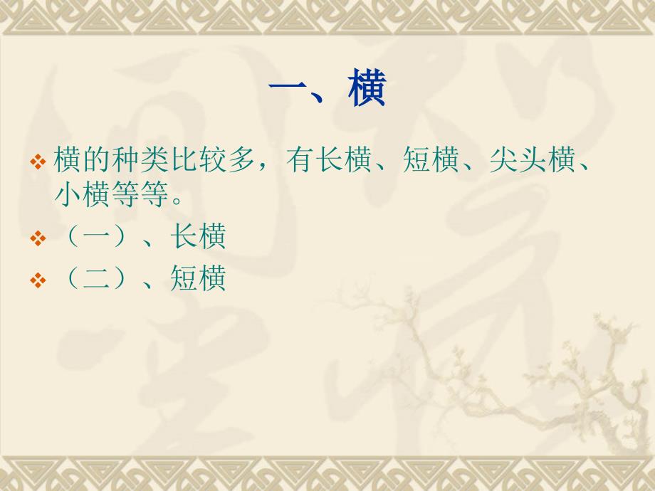 欧体书法讲座PPT课件.ppt_第3页