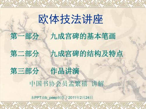 欧体书法讲座PPT课件.ppt