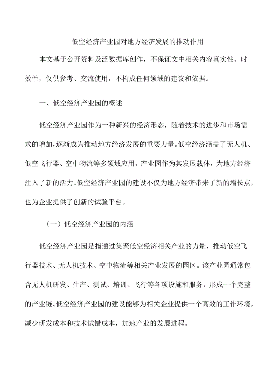 低空经济产业园对地方经济发展的推动作用.docx_第1页