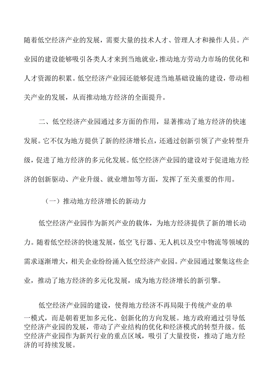 低空经济产业园对地方经济发展的推动作用.docx_第3页