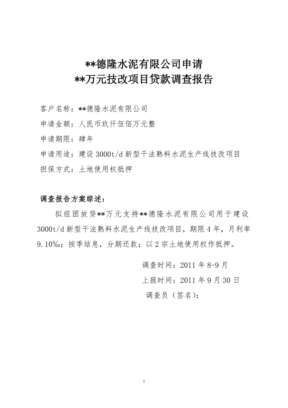 水泥有限公司贷前调查.doc_第1页