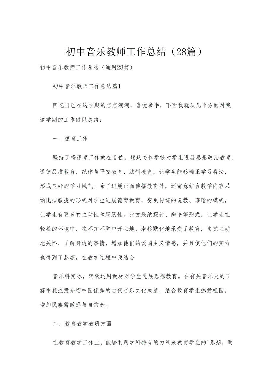 初中音乐教师工作总结（28篇）.docx_第1页