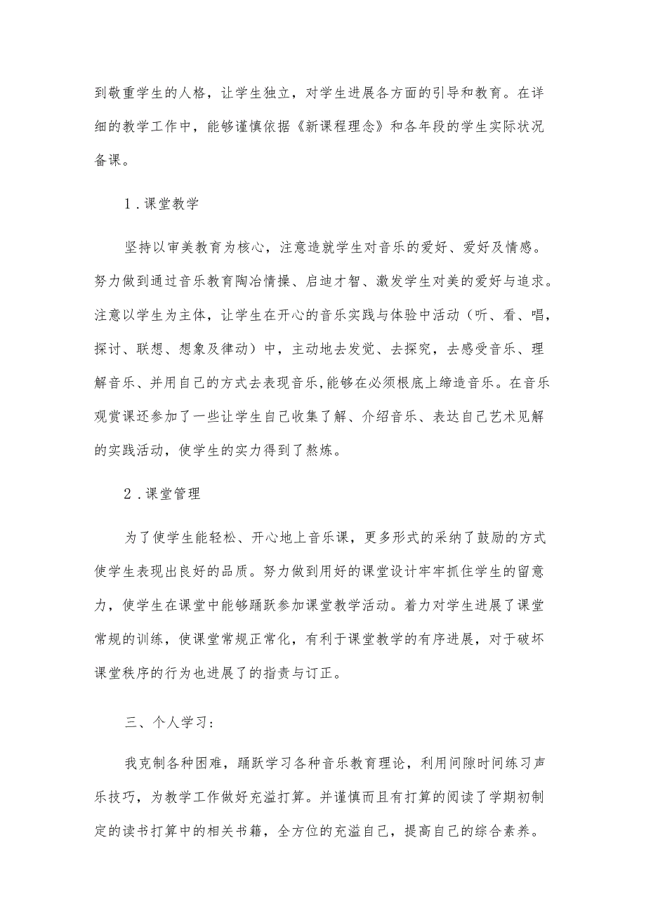 初中音乐教师工作总结（28篇）.docx_第2页