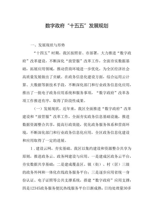 数字政府“十五五”发展规划.docx