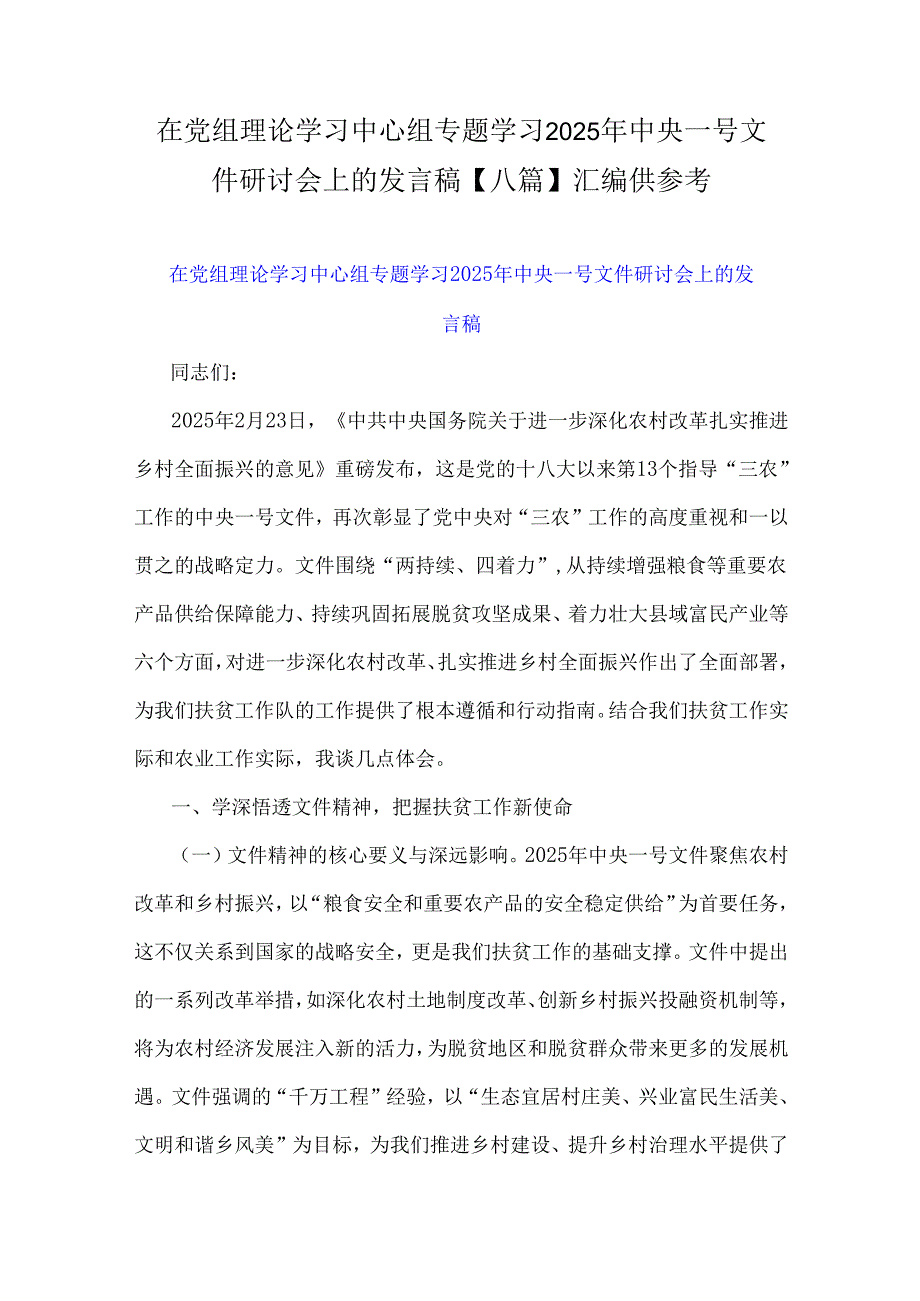 在党组理论学习中心组专题学习2025年中央一号文件研讨会上的发言稿【八篇】汇编供参考.docx_第1页