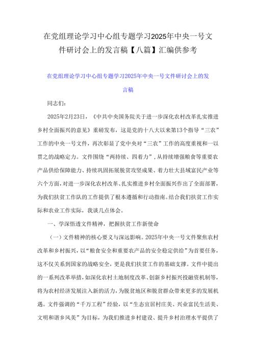 在党组理论学习中心组专题学习2025年中央一号文件研讨会上的发言稿【八篇】汇编供参考.docx