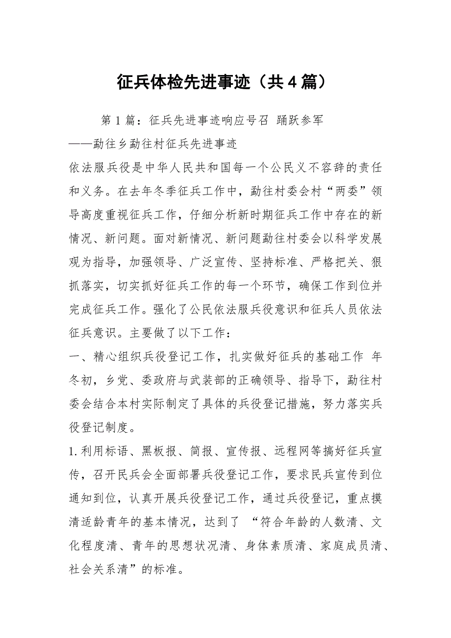 征兵体检先进事迹共4篇.docx_第1页