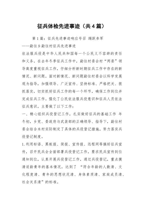 征兵体检先进事迹共4篇.docx